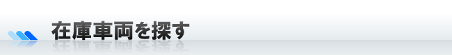 在庫車両を探す