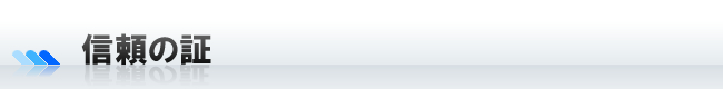 信頼の証