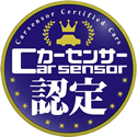 カーセンサー認定