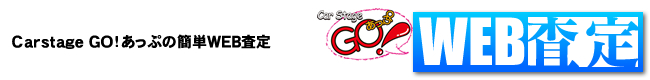 Carstage GO!あっぷの簡単WEB査定